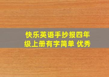 快乐英语手抄报四年级上册有字简单 优秀